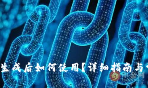 t p钱包地址生成后如何使用？详细指南与常见问题解答