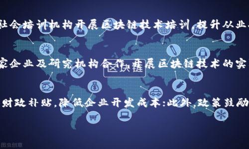   河北区块链改革政策全解析：推动数字经济发展的新动力 / 

 guanjianci 河北区块链, 改革政策, 数字经济, 区块链应用, 政策支持 /guanjianci 

随着区块链技术的快速发展，各地政府纷纷出台相关政策，以推动区块链技术的应用和发展。河北省作为一个重要的经济带区域，近年来积极推进区块链产业的发展，出台了一系列改革政策，以促进数字经济的蓬勃发展。本文将详细介绍河北区块链改革政策的基本内容、主要方向以及未来展望，同时着重分析与区块链相关的几个重要问题。

河北区块链改革政策的背景与意义
区块链技术作为一种新兴的信息技术，具有去中心化、不可篡改和可追溯等特性。随着数字经济时代的到来，许多地方政府意识到区块链在提升交易透明度、数据安全性、降低交易成本等方面的巨大潜力。河北作为中国传统工业基地，正面临着经济转型升级的挑战，其区块链改革政策的推出，旨在推动数字经济的发展，提升河北的综合竞争力。
河北省的政策背景可以追溯到国家层面的战略部署，例如《新一代人工智能发展规划》、《中国区块链技术和产业发展白皮书》等，这些都为地方政府提供了政策框架和发展方向。同时，河北省内大批科技企业和高校的研发也为政策的实施提供了技术支撑。

河北区块链改革政策的主要内容
河北省出台的区块链改革政策主要涵盖几个方面，具体如下：
ul
listrong政策支持：/strong河北省设立了区块链产业发展专项资金，支持相关企业的技术研发和产品创新，同时鼓励高校和科研院所与企业合作，推动区块链技术的应用。/li
listrong应用场景：/strong政策明确了区块链在金融、物流、供应链管理、医疗健康等多个领域的应用，推动实际项目落地。尤其是在供应链金融、电子商务等应用场景中，区块链技术的应用效果尤为显著。/li
listrong人才培养：/strong河北省着重强调区块链人才的培养，鼓励高校开设相关课程，引入社会培训机构，提升从业人员的技能水平，为区块链产业的发展提供人力支持。/li
listrong企业扶持：/strong通过税收减免、资金补贴等方式，支持区块链相关企业的发展。此外，鼓励有潜力的创业公司进行融资，推动企业快速成长。/li
listrong监管框架：/strong政策提出要建立健全区块链行业的监管机制，确保技术应用的安全性和合规性，同时积极探索区块链技术与传统金融体系的融合发展。/li
/ul

河北区块链政策实施的实际效果
随着改革政策的实施，河北省在区块链技术应用和产业发展方面取得了一定的成效。首先，区块链相关企业数量的快速增长，吸引了大量投资，涌现出了一批具有核心竞争力的区块链企业。其次，通过政策支持的项目实践，区块链在供应链管理、数字公证、税务防伪等领域得到了实际应用，显示了其在提升效率、降低成本等方面的优势。
此外，河北省还通过与国内外知名区块链企业和机构的合作，引入先进技术和管理经验，进一步推动区块链产业的创新和发展。另外，区块链在政府服务领域的应用也开始取得成效，如数字身份认证、信息透明化等，这些都在一定程度上增强了公众对区块链技术的理解和接受度。

未来展望
河北区块链改革政策的实施只是一个开始，未来还需进一步完善政策体系与技术标准，推动区块链与其他新兴技术的融合与创新。同时，随着数字经济的快速发展，区块链技术的应用前景广阔，需要政府、企业和社会各界共同努力，通过政策引导、技术创新和市场驱动，推动河北区块链产业更好地发展。

常见问题解答

1. 河北区块链政策主要支持哪些行业和领域?
河北省的区块链政策支持多个行业，主要包括金融、物流、供应链管理、医疗健康和电子商务等。这些领域具有较强的市场需求，且能够显著受益于区块链技术。特别是在金融领域，区块链技术可用于提升交易透明度、降低欺诈风险；在物流中，通过区块链技术记录运输信息，可以提高货物追踪的准确性；而在医疗健康领域，区块链技术能够保证患者信息的安全性和隐私性，同时提高医疗资源管理的效率。未来，随着政策的进一步落实，更多行业将逐步与区块链技术整合。

2. 河北如何解决区块链行业人才短缺问题?
河北省面临的区块链行业人才短缺问题主要体现在专业人才不足上。为此，省政府采取了一系列措施来培养和引进区块链技术人才。首先，鼓励高校设立相关专业课程，为学生提供系统的区块链技术教育。其次，支持社会培训机构开展区块链技术培训，提升从业人员的专业技能。此外，河北省还积极引进高层次的区块链专家和技术团队，通过政策激励和资金支持，吸引他们来到河北开展研究和创业。这些措施共同作用，将有助于缓解行业内的人才短缺问题。

3. 郑州具体如何推动区块链技术的应用?
对于推动区块链技术的应用，郑州作为河南省会城市，也实施了一系列有效措施。首先，郑州出台了推动区块链技术与实体经济融合的策略，鼓励企业利用区块链技术提升生产效率与管理水平。其次，郑州市政府与多家企业及研究机构合作，开展区块链技术的实际项目落地，探索创新应用。此外，郑州还举办了多场区块链技术交流会和培训班，促进行业内的交流与合作，以提升整体的技术水平。通过这些措施，郑州正在为区块链技术的推广和应用奠定良好基础。

4. 河北区块链政策对中小企业有哪些具体支持?
河北省的区块链政策特别关注中小企业的发展，以推动其数字化转型。政策中明确指出，将通过税收减免、融资支持等多种手段，帮助中小企业降低运营成本，促进其技术升级。比如，政府为符合条件的区块链项目提供财政补贴，降低企业开发成本；此外，政策鼓励中小企业借助外部资源，与高科技企业合作，形成合力。此外，还通过搭建区块链技术服务平台，为中小企业提供技术支持和咨询服务，降低其使用区块链技术的门槛，确保中小企业在行业竞争中具备一定的技术优势。

通过以上分析，河北省在区块链改革政策中取得了显著进展，但仍需保持持续创新，面对快速变革的数字经济环境，推动政策的动态调整，以适应行业发展的新需求。