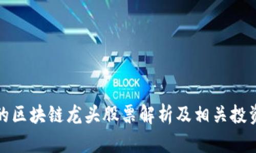 中国的区块链龙头股票解析及相关投资机会