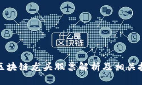 中国的区块链龙头股票解析及相关投资机会