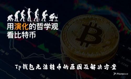 Tp钱包无法转币的原因及解决方案