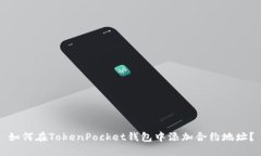 如何在TokenPocket钱包中添加合约地址？