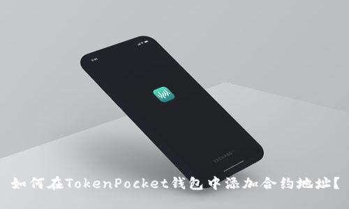 如何在TokenPocket钱包中添加合约地址？