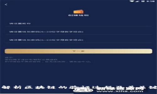 深入解析区块链的验证过程及其关键技术