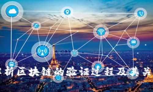 深入解析区块链的验证过程及其关键技术