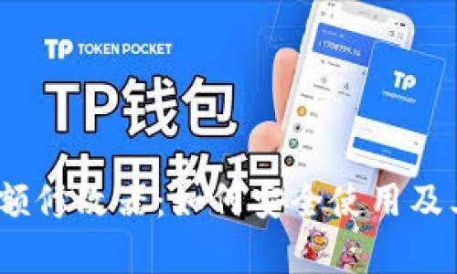 t p钱包余额修改器：如何安全使用及其潜在风险