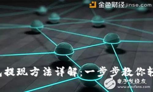 t p钱包提现方法详解：一步步教你轻松提币