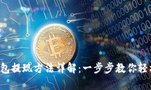 t p钱包提现方法详解：一步步教你轻松提币