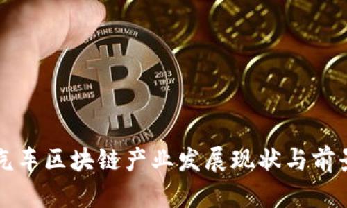 大连汽车区块链产业发展现状与前景分析