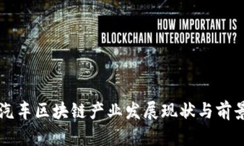 大连汽车区块链产业发展现状与前景分析