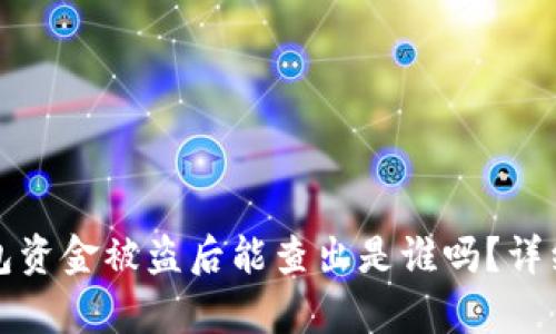 TP钱包资金被盗后能查出是谁吗？详细解析