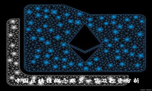 中国区块链概念股票一览及投资分析