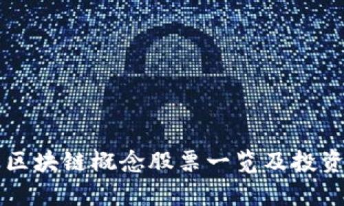 中国区块链概念股票一览及投资分析