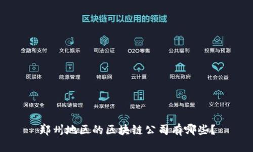 郑州地区的区块链公司有哪些？
