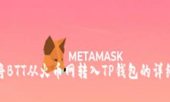 如何将BTT从火币网转入TP钱包的详细步骤