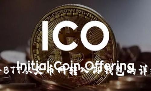 如何将BTT从火币网转入TP钱包的详细步骤