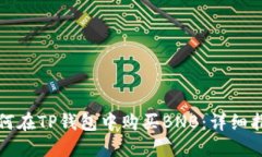 如何在TP钱包中购买BNB：详细指南