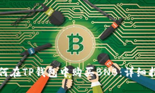 如何在TP钱包中购买BNB：详细指南