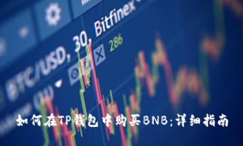 如何在TP钱包中购买BNB：详细指南