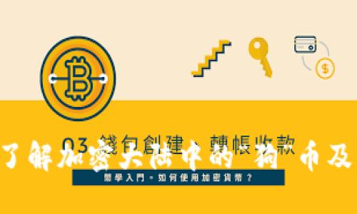 区块链的狗：了解加密大陆中的“狗”币及其背后的项目