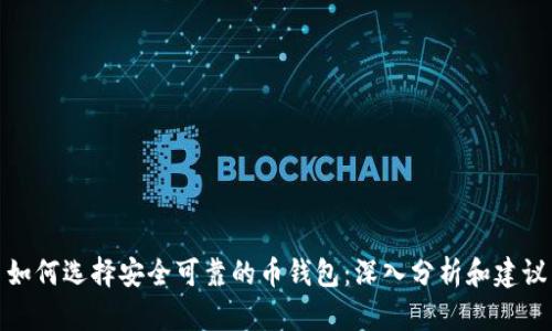 如何选择安全可靠的币钱包：深入分析和建议