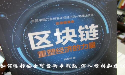如何选择安全可靠的币钱包：深入分析和建议