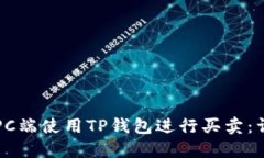如何在PC端使用TP钱包进行买卖：详尽指南