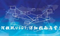 t p钱包如何提现USDT：详细指南与常见问题解答