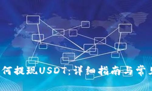 t p钱包如何提现USDT：详细指南与常见问题解答