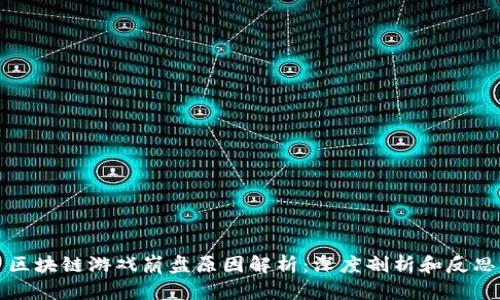 区块链游戏崩盘原因解析：深度剖析和反思
