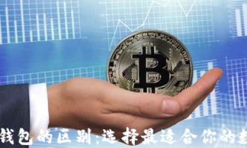 
OE钱包与TP钱包的区别：选择最适合你的数字货币钱包