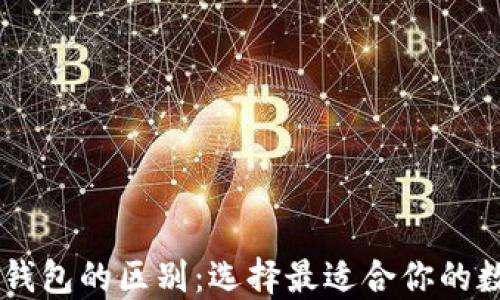 
OE钱包与TP钱包的区别：选择最适合你的数字货币钱包