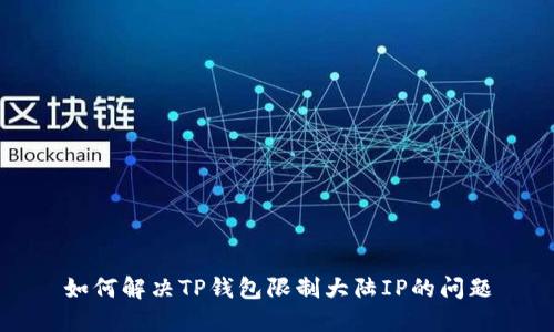 如何解决TP钱包限制大陆IP的问题