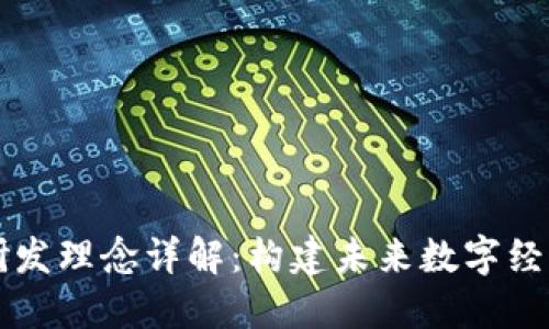 区块链研发理念详解：构建未来数字经济的基石