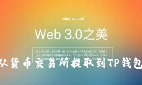 如何将ETH从货币交易所提取到TP钱包的详细指南