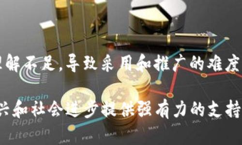   赞比亚区块链行业的主要公司介绍 / 

 guanjianci 区块链, 赞比亚, 加密货币, 区块链公司, 赞比亚科技 /guanjianci 

随着区块链技术的快速发展，世界各国都在积极探索和应用这一新兴技术。在非洲，赞比亚作为一个逐渐崭露头角的经济体，也开始了其在区块链领域的探索。区块链技术不仅能够提升交易的透明度和安全性，还能在诸如农业、金融、房地产、医疗等多个领域带来颠覆性的变化。以下是赞比亚的一些主要区块链公司和他们的项目。

1. Fintech公司与区块链的结合

在赞比亚，随着金融科技的迅猛发展，有几个公司正在使用区块链来推动传统金融服务的创新。比如说，Zambia Blockchain Network（ZBN）是一家专注于为本地企业提供区块链解决方案的公司。他们的目标是通过区块链技术提高交易的透明度，并降低交易成本。ZBN的解决方案尤其适合小型和中型企业，这些企业通常面临高交易费用和缺乏信任的问题。

此外，还有一些初创企业如ChainSafe和Obsidian Systems也在尝试将区块链融入到支付系统中，以降低跨境支付的费用和时间。这些公司的出现，提升了赞比亚在全球区块链行业中的竞争力，为更多的企业引入了现代科技，使其能够更加高效地运营。

2. 区块链在农业领域的应用

赞比亚的农业是其经济的支柱，区块链的应用为改善农业生产与流通提供了新思路。Agritech Soko 是一家专注于将区块链技术应用于农业供应链管理的公司。他们通过区块链来记录每一个农产品的来源，包括种植、收获、加工及销售的信息。这种透明度不仅促进了消费者对产品的信任，同时也帮助农民获得了更公平的价格。

通过与农民合作，Agritech Soko 还为他们提供了技术支持和培训，帮助他们理解区块链的优势。这样的合作不仅有利于促进数字经济的普及，也有助于提升农业的整体效益和可持续发展。

3. 教育与区块链培训

为了推动区块链在赞比亚的发展，一些公司开始提供区块链技术的培训与教育服务。比如，Zambia Blockchain Academy 提供了专门针对企业和开发者的培训课程，旨在帮助他们理解区块链的基本原理和实际应用。

这些课程包含理论知识的讲解和实际操作的演练，让学员能够在现实中掌握这项技术。通过与政府和企业合作，Zambia Blockchain Academy 还在推动区块链技术的普及和应用，使得这一技术成为学生和专业人士的必修课。

4. 政策与区块链的未来

尽管赞比亚的区块链行业正处于快速发展阶段，但仍面临政策和法规上的挑战。政府对于加密货币和区块链技术的监管还处于探索阶段，相关法规的缺失可能会影响投资者的信心和企业的发展。为了应对这一挑战，赞比亚的一些区块链企业已开始与政府展开对话，希望能够建立一个合理的监管框架，以促进技术的合法化与发展。

同时，随着国际市场对于区块链和加密货币的关注增加，赞比亚有机会吸引更多的外部投资，推动区块链行业的成长。众多企业正在积极寻求国际合作，以将赞比亚打造成区域内的区块链中心，加速其在全球科技领域的定位。

常见问题解答

Q1: 赞比亚的区块链公司主要集中在哪些领域？

赞比亚的区块链公司主要集中在金融科技、农业、教育和公共服务等领域。金融科技公司利用区块链技术来提升交易的透明度和安全性，尤其是在跨境支付和资金转移方面。农业公司则通过区块链来追踪农产品的来源，以增强供应链的透明度，提升农民的收益。而教育机构则致力于提供区块链相关的培训课程，帮助本地人才适应和掌握这项新兴技术，推动行业的发展。

Q2: 如何选择适合的区块链公司进行合作？

选择适合的区块链公司进行合作时，首先要考虑公司的信誉和经验。查看他们的成功案例，了解其在行业内的口碑。其次，要关注他们的技术实力，包括他们使用的区块链平台、网络安全措施以及技术支持能力。此外，了解公司的发展方向及目标也很重要，以确保双方合作的契合度。最后，与潜在合作伙伴进行深入的沟通和交流，以确保双方对项目的目标、预算和时间安排达成一致。

Q3: 区块链技术在赞比亚的普及程度如何？

赞比亚的区块链技术普及仍处于初级阶段，尽管一些企业和初创公司正在积极探索这一技术，但总体应用范围有限。普及程度的提升需要政府的支持、相关法规的制定以及公众对区块链技术的认知和理解。此外，教育和培训也是推动普及的重要因素，一方面提高企业的使用意愿，另一方面培养更多的专业人才来支持行业的发展。随着行业的成熟，未来赞比亚的区块链技术有望实现更广泛的应用。

Q4: 赞比亚的区块链公司面临哪些挑战？

赞比亚的区块链公司面临多个挑战，首先是政策和法规的不确定性，缺乏明确的法律框架使得企业在发展过程中可能面临法律风险；其次是市场的认知度较低，很多潜在用户对区块链技术的理解不足，导致采用和推广的难度增加；最后，人才短缺也是一个重要挑战，由于区块链技术相对较新，专业人才比较稀缺，这影响了企业的创新能力和发展速度。解决这些问题需各方共同努力，包括政府、企业和教育机构的合作。

总结来看，赞比亚的区块链行业虽然还处于发展初期，但随着越来越多公司和机构的参与，加上政策和市场环境的不断，未来的发展前景是非常广阔的。区块链技术的应用将为赞比亚的经济振兴和社会进步提供强有力的支持。