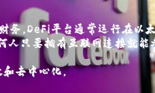 区块链的财务方式：探索未来金融的变革  
区块链财务, 加密货币, 智能合约, 去中心化金融, 区块链应用/guanjianci  

区块链技术在近年来迅速崛起，并被认为是颠覆传统金融方式的革命性力量。随着数字货币的出现及其在全球经济中的逐步应用，了解区块链的财务方式显得尤为重要。本文将为您详细介绍区块链的不同财务方式，包括加密货币、智能合约、去中心化金融(DeFi)等，探索其对未来金融行业的影响。同时，我们将解答一些与区块链财务相关的重要问题，以帮助读者更好地理解这一领域。

1. 什么是区块链财务方式？
区块链财务方式可以理解为通过区块链技术进行金融交易与管理的各种方法。这种方式相较于传统金融方式，最大的特点是去中心化、透明和安全。传统金融通常依赖于中央机构（如银行、监管机构）来进行交易清算和资金管理，而区块链技术利用分布式账本和密码学保障交易的完整性和安全性，从而使得任何用户都能参与到金融交易中来，而无需中介。
例如，由于区块链技术的去中心化特性，用户可以直接进行点对点交易，减少中介的费用和时间，这在传统金融体系中是难以实现的。此外，区块链的透明性可以增强用户对交易过程的信任，降低欺诈的可能性。这些优势促使越来越多的企业和个人尝试采用区块链作为他们的财务方式。

2. 区块链的主要财务方式
根据功能和应用场景，区块链的财务方式大致可以分为以下几类：

2.1 加密货币br加密货币是区块链技术最直接的应用。比特币、以太坊等数字货币的出现，标志着一种新的金融资产类别的诞生。加密货币允许用户在全球范围内安全地进行价值转移，无需依赖传统的银行系统。这种方式的优点在于：快速的交易速度、低廉的手续费用以及全球范围的无国界交易。

2.2 智能合约br智能合约是一种自我执行的合约，合同条款被直接写入代码中。区块链技术使得当预设条件达成时，合约会自动执行。这种方式在金融领域的应用广泛，如自动化的贷款审批、保险索赔处理等，能够大大提高效率并降低成本。

2.3 去中心化金融 (DeFi)br去中心化金融是区块链技术的一个重要应用，其目标是重构现有金融体系。DeFi利用区块链的透明性和智能合约特性，提供无中介的金融服务，如借贷、交易、支付等。用户可以通过去中心化交易所（DEX）进行资产交易，而不必信任任何单一实体，这使得风险大幅降低。

2.4 代币化资产br代币化资产是将现实中的资产（如房地产、商品、股权等）转化为可以在区块链网络上交易的数字资产。这不仅提高了资产的流动性，还使得小额投资成为可能。例如，某个房地产项目可以通过区块链分割成多个代币，允许多个投资者同时参与。

3. 区块链财务方式的优势与挑战
区块链财务方式的优势显而易见，但也面临一些挑战。

3.1 优势br最显著的优势是交易的透明性和安全性。由于所有交易都记录在公共账本上，因此任何人都可以查看交易历史，防止欺诈。此外，区块链通过加密技术保护用户隐私，而通常情况下，传统金融体系对用户信息的收集和处理相对复杂。而且，由于去中心化的特性，大大降低了交易成本和时间，使得跨境交易成为可能。

3.2 挑战br然而，区块链技术在广泛应用过程中也面临一些挑战。首先是法律法规的缺乏。在许多国家，区块链相关的法律框架尚未建立，造成很多项目无法合法合规地运营。其次，虽然区块链本身是相对安全的，但用户的钱包如果被黑客攻击，可能导致资产损失。此外，技术和用户的学习成本也是一个阻碍其普及的因素。

4. 未来的金融生态
展望未来，随着区块链技术的成熟，预计将会出现一个更加开放和透明的金融生态系统。金融机构可能会逐渐与区块链技术结合，提供更高效的服务。例如，传统银行或金融机构可以开设自己的数字货币、提供基于区块链的贷款和投资产品等。同时，DeFi和智能合约的广泛应用也会推动更多的新型金融产品的诞生。
此外，作为建立在区块链之上的金融服务，用户将有更大的自主权和控制权，能够更好地管理自己的财富。这种变革或许会使传统金融行业面临重新洗牌的局面。在这样的背景下，金融科技人才的需求也将大幅上升，越来越多的创新项目可能会在这个新生态中蓬勃发展。

相关问题解答

1. 区块链技术是如何保障交易安全的？
区块链技术通过利用密码学确保交易的安全性。在区块链中，每一笔交易都会生成一个独特的“哈希”值，该值是交易信息的加密表示，任何对交易内容的微小更改都会导致哈希值发生变化。这种特性使得区块链数据的篡改几乎不可能，因为为了改变某个区块的数据，连同其后的所有区块的哈希值都需要被修改。
此外，区块链是分布式的，各个节点都保存着完整的交易记录，因此为了伪造交易信息，一个人或一群人需要控制网络中超过50%的节点，这是极难做到的。此外，许多区块链还实施了共识机制，如工作量证明（PoW）或权益证明（PoS），进一步强化了网络的安全性。

2. 如何评估区块链项目的可信度？
在当前区块链行业迅速发展的背景下，评估一个区块链项目的可信度显得尤为重要。首先，投资者应关注该项目的团队背景，包括其技术能力、行业经验以及过往的项目成就。团队成员的专业性和可靠性往往是项目成功与否的关键因素。
其次，了解项目的技术架构和发展路线图也非常重要。一个清晰且可行的技术方案和明确的目标可以帮助投资者判断项目是否具备实际落地的可能性。此外，项目的社区活跃度也是评估其可信度的重要指标。活跃的社区意味着项目受到了广泛关注，用户对其未来发展持乐观态度。
最后，监管政策的认可也能为项目增加额外的信任加成。如果一个项目得到了政府或权威组织的认可，将大大降低其风险。

3. 区块链在传统金融行业中的应用案例有哪些？
区块链在传统金融行业的应用案例日益增多。其中，跨境支付和清算是最为成功的应用之一。传统的跨境支付通常需要通过中介银行，处理时间长且费用高。然而，通过区块链技术，可以直接进行点对点的交易，大大缩短了交易时间和成本。此外，许多国际金融机构也开始探索利用区块链完成实时支付和结算，从而提高效率。
另一个值得关注的案例是供应链金融。依托区块链技术，可以在供应链各个环节确保信息共享和透明，令所有参与者都能实时获取相关数据，降低了信息不对称导致的金融风险。例如，某些企业通过区块链追踪商品的流通路径，确保其所提供的资金能够安全地流向每一个环节，这样既提高了资金使用的效率，又降低了坏账的风险。

4. 什么是去中心化金融（DeFi）？
去中心化金融（DeFi）是指利用区块链技术和智能合约，提供无中介的金融服务。这一概念的核心是“去中心化”，它强调消除对传统金融机构的依赖，使用户能够直接控制自己的财务。DeFi平台通常运行在以太坊等智能合约平台上，涵盖了借贷、交易、保险、资产管理等广泛的金融服务。
在DeFi生态中，用户可以通过借贷平台借入或借出加密货币，通过去中心化交易所进行资产交易，而不需要信任任何单一的中介。这使得金融服务变得更加开放、透明和高效，任何人只要拥有互联网连接就能参与其中。此外，DeFi还通过流动性挖矿和治理代币等机制，激励用户参与平台的发展和治理，从而推动整个生态系统的健康和持续增长。

总结来说，区块链技术正在逐步重塑传统金融模型与方式，大大提高了交易的透明度和安全性，同时也面临着许多挑战。随着技术的不断进步，未来的金融生态或将变得更加开放和去中心化。