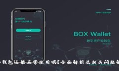 t p钱包还能正常使用吗？全面解析及相关问题解