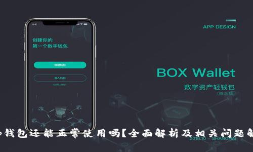 t p钱包还能正常使用吗？全面解析及相关问题解答