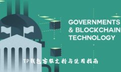 TP钱包客服支持与使用指南