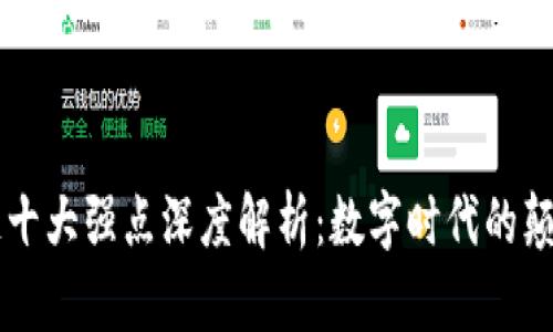 区块链十大强点深度解析：数字时代的颠覆力量