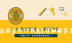 一部手机能否注册多个TP钱包？详细解答与常见问