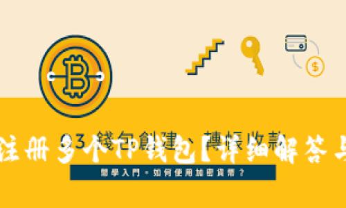 一部手机能否注册多个TP钱包？详细解答与常见问题解析