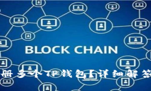 一部手机能否注册多个TP钱包？详细解答与常见问题解析