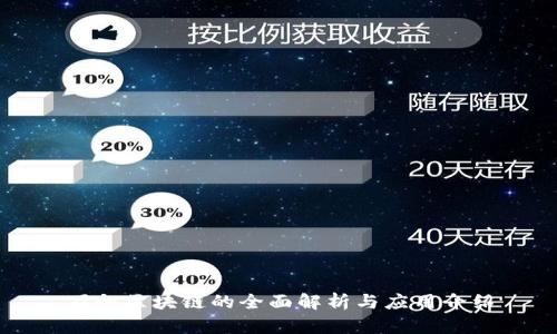 万向区块链的全面解析与应用介绍
