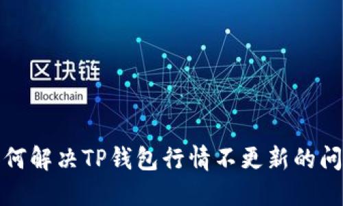 如何解决TP钱包行情不更新的问题