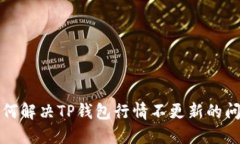 如何解决TP钱包行情不更新的问题
