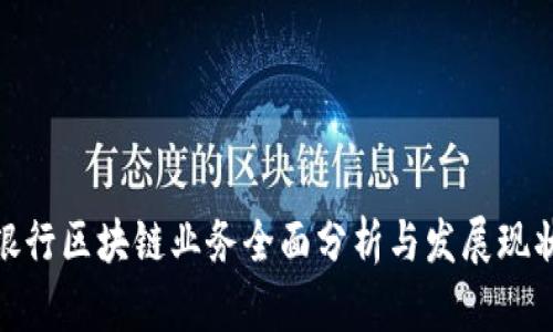 银行区块链业务全面分析与发展现状