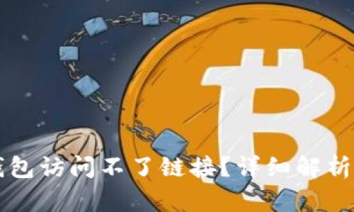 为什么TP钱包访问不了链接？详细解析与解决方案
