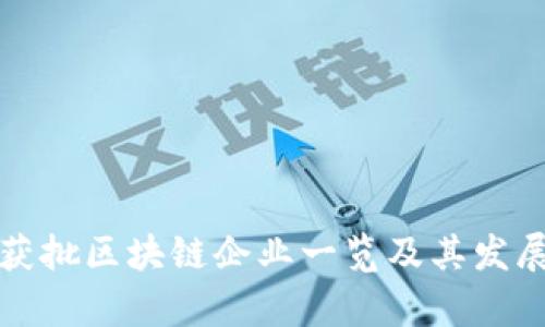 郑州获批区块链企业一览及其发展前景